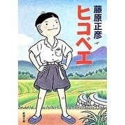 ヒコベエ(新潮文庫) [文庫]