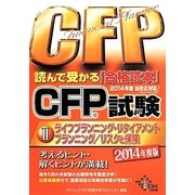 CFP試験読んで受かる「合格読本」〈2〉ライフプランニング・リタイアメントプランニング・リスクと保険(2014年度版) [単行本]