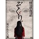 ぞくり。 怪談夜話 呪われた八編 [DVD]