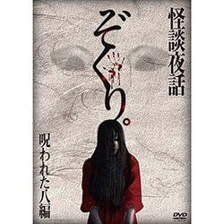 ぞくり。 怪談夜話 呪われた八編 [DVD]