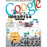 Googleサービスを100倍活用する本－Googleサービスを使いこなして『もっと便利』に!（アスペクトムック） [ムックその他]