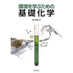 環境を学ぶための基礎化学 [単行本]