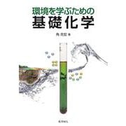 環境を学ぶための基礎化学 [単行本]