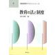 教育の法と制度(教師教育テキストシリーズ〈7〉) [全集叢書]