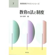 教育の法と制度(教師教育テキストシリーズ〈7〉) [全集叢書]