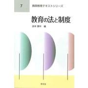 教育の法と制度(教師教育テキストシリーズ〈7〉) [全集叢書]