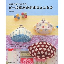 細編みでぐるぐるビーズ編みのがま口とこもの [単行本]