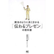 魔法のように良く分かる「伝わるプレゼン」の教科書 [単行本]