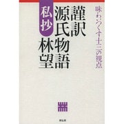 謹訳源氏物語私抄 [単行本]