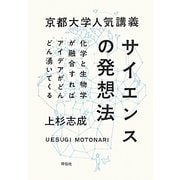 京都大学人気講義 サイエンスの発想法 [単行本]