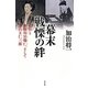 幕末戦慄の絆―和宮と有栖川宮熾仁、そして出口王仁三郎 [単行本]