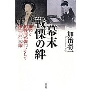 幕末戦慄の絆―和宮と有栖川宮熾仁、そして出口王仁三郎 [単行本]