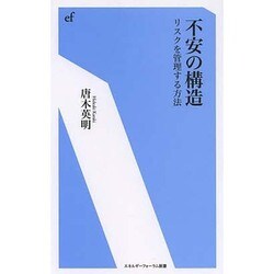 不安の構造―リスクを管理する方法(エネルギーフォーラム新書) [新書]