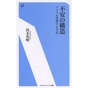 不安の構造―リスクを管理する方法(エネルギーフォーラム新書) [新書]