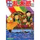 落第忍者乱太郎 55（あさひコミックス） [コミック]