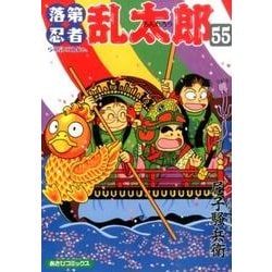 落第忍者乱太郎 55（あさひコミックス） [コミック]