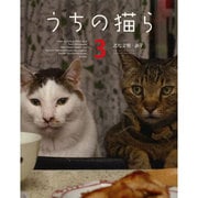 うちの猫ら〈3〉 [単行本]