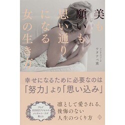 ヨドバシ.com - 美も願いも思い通りになる女(ひと)の生き方 [単行本