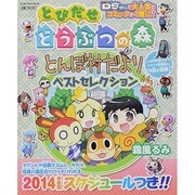 とびだせ　どうぶつの森　とんぼ村だより　ベストセレクション(カドカワエンタメムック) [ムックその他]