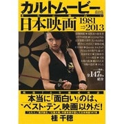 カルトムービー 本当に面白い日本映画 1981→2013 (メディアックスMOOK) [ムックその他]