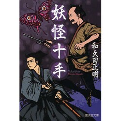 妖怪十手(廣済堂モノノケ文庫) [文庫]