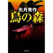 烏の森(廣済堂文庫) [文庫]