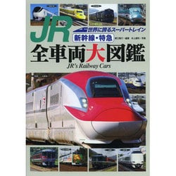 ヨドバシ Com Jr新幹線 特急全車両大図鑑 図鑑 通販 全品無料配達