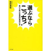 選ぶならこっち!―食べて安心な食品の見分け方 [単行本]