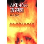 AKB48の透視図 [単行本]