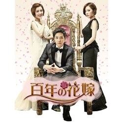 ヨドバシ.com - 百年の花嫁 韓国未放送シーン追加特別版 Blu-ray BOX2