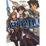 神眼の英雄提督(アドミラル)〈2〉―ドラゴンフリート戦記(HJ文庫) [文庫]