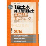 ラクラク突破の1級土木施工管理技士実地試験要点チェック2014 [ムックその他]