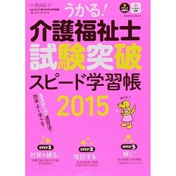 うかる！ 介護福祉士試験突破スピード学習帳2015 [ムックその他]