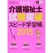 うかる！ 介護福祉士試験突破スピード学習帳2015 [ムックその他]