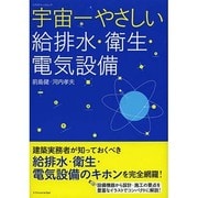 宇宙一やさしい給排水 衛生 電気設備 [ムックその他]