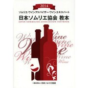日本ソムリエ協会教本〈2014〉―ソムリエ・ワインアドバイザー・ワインエキスパート 22版 [事典辞典]