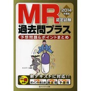 MR認定試験過去問プラス―予想問題&ポイントまとめ〈2014年度版〉 [単行本]