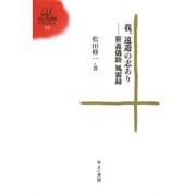 我、遠遊の志あり―笹森儀助風霜録(ゆまに学芸選書ULULA) [全集叢書]