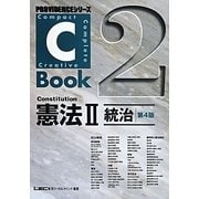 C-Book 憲法〈2〉統治 第4版 (PROVIDENCEシリーズ) [全集叢書]