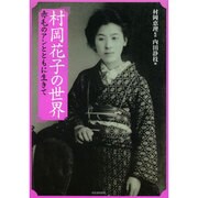 村岡花子の世界―赤毛のアンとともに生きて(らんぷの本) [全集叢書]
