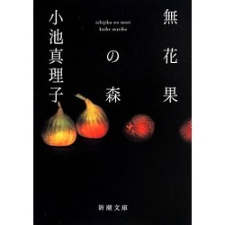無花果の森(新潮文庫) [文庫]