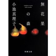 無花果の森(新潮文庫) [文庫]