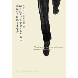 ぼくはスピーチをするために来たのではありません [単行本]