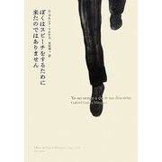 ぼくはスピーチをするために来たのではありません [単行本]