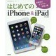 はじめてのiPhone & iPad (生活実用シリーズ) [ムックその他]