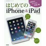 はじめてのiPhone & iPad (生活実用シリーズ) [ムックその他]