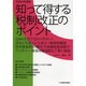 知って得する税制改正のポイント 平成26年度版 [単行本]