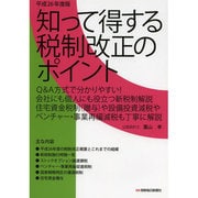 知って得する税制改正のポイント 平成26年度版 [単行本]