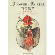 花の妖精―英国の花たち [単行本]