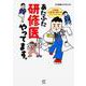 あたふた研修医やってます。―24時間お医者さん修行中コミックエッセイ(メディアファクトリーのコミックエッセイ) [単行本]